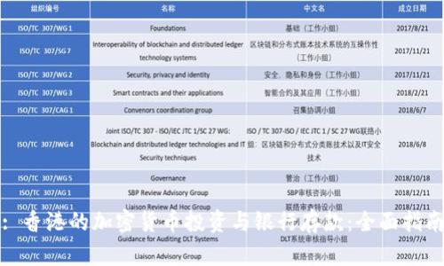 : 香港的加密货币投资与银行存款:全面指南