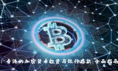 : 香港的加密货币投资与银行存款：全