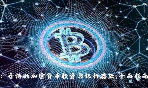 : 香港的加密货币投资与银行存款:全面指南