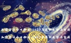 加密货币今日排名：2023年最新走势与