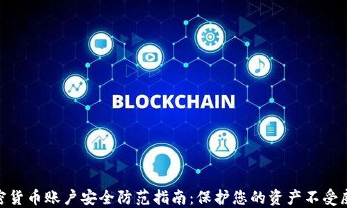 
加密货币账户安全防范指南：保护您的资产不受威胁