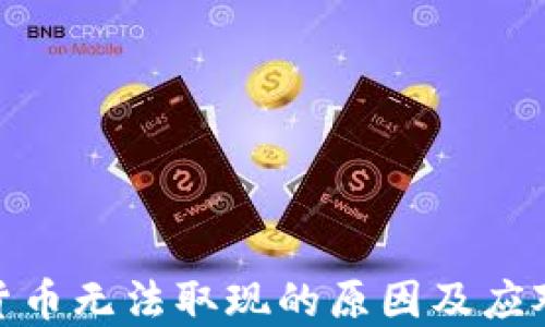 
数字货币无法取现的原因及应对策略