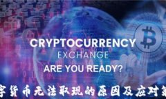 数字货币无法取现的原因及应对策略
