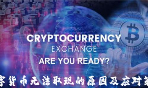 
数字货币无法取现的原因及应对策略
