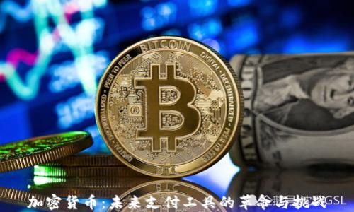 加密货币:未来支付工具的革命与挑战