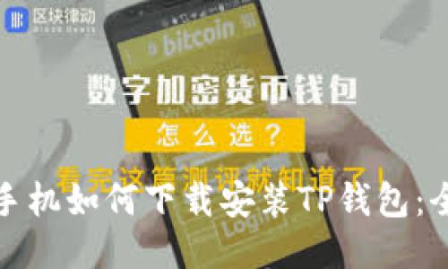 : 华为手机如何下载安装TP钱包:全面指南