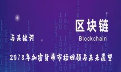 与关键词2018年加密货币市场回顾与未