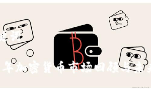 与关键词
2018年加密货币市场回顾与未来展望