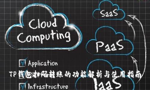 TP钱包扫码转账的功能解析与使用指南