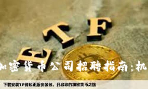 2023年深圳加密货币公司招聘指南:机会与挑战并存