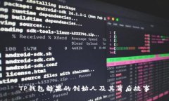 TP钱包糖果的创始人及其背后故事