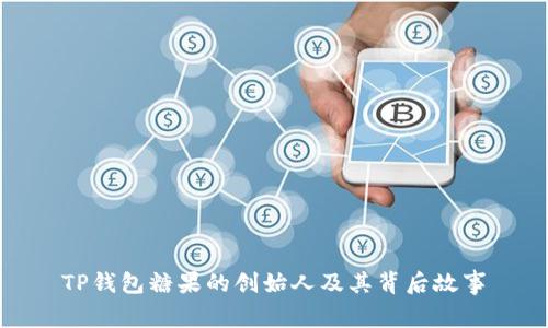 TP钱包糖果的创始人及其背后故事