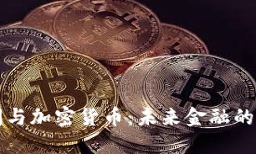 中央新闻与加密货币：未来金融的变革之路