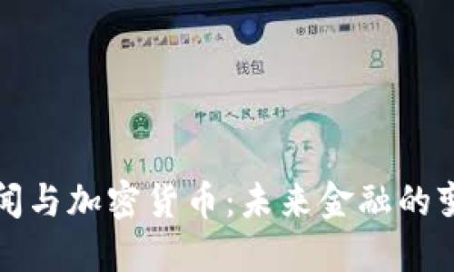 中央新闻与加密货币：未来金融的变革之路
