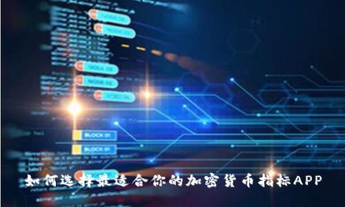 如何选择最适合你的加密货币指标APP