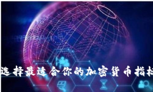 如何选择最适合你的加密货币指标APP