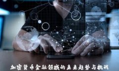 加密货币金融领域的未来趋势与挑战