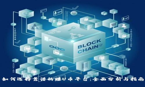 如何选择靠谱的赚U币平台:全面分析与指南