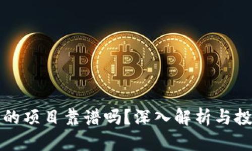 tP钱包的项目靠谱吗?深入解析与投资指南