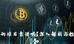 tP钱包的项目靠谱吗？深入解析与投资
