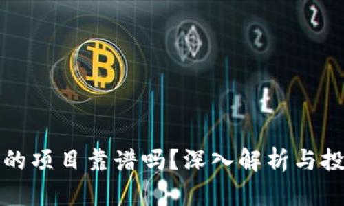 tP钱包的项目靠谱吗?深入解析与投资指南