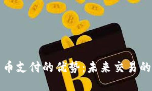 加密货币支付的优势:未来交易的新模式