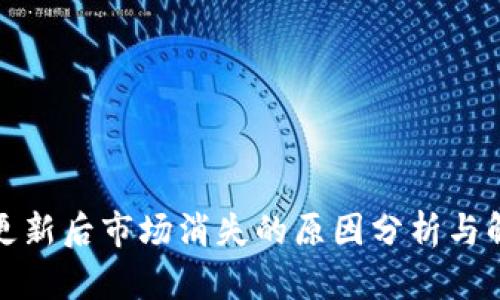 TP钱包更新后市场消失的原因分析与解决方案