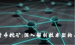 微软加密货币挖矿：深入解析技术架构