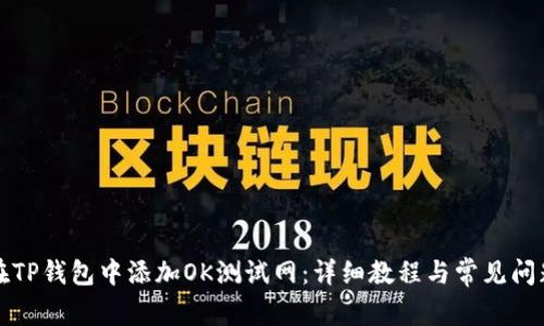 如何在TP钱包中添加OK测试网:详细教程与常见问题解答