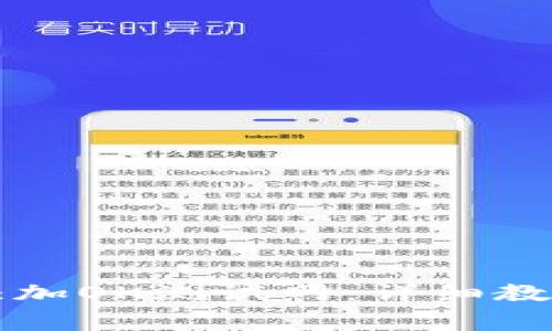 如何在TP钱包中添加OK测试网:详细教程与常见问题解答