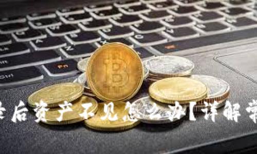 n**TP钱包重新登录后资产不见怎么办?详解常见问题与解决方式