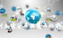 深入探讨加密货币猎鹰币的前景与潜力