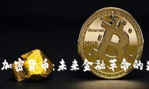 RSR加密货币:未来金融革命的先锋
