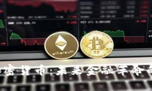 RSR加密货币:未来金融革命的先锋