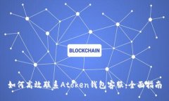 如何高效联系Atoken钱包客服：全面指南