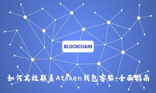 如何高效联系Atoken钱包客服:全面指南