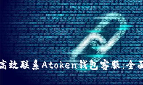 如何高效联系Atoken钱包客服:全面指南