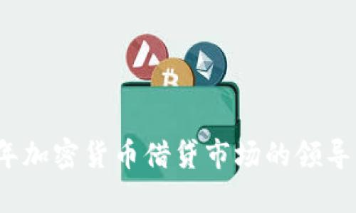 2023年加密货币借贷市场的领导者分析