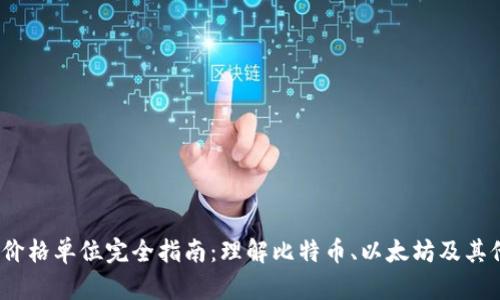 2023年加密货币价格单位完全指南:理解比特币、以太坊及其他数字资产的价值