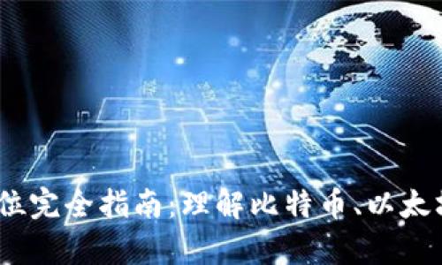 2023年加密货币价格单位完全指南:理解比特币、以太坊及其他数字资产的价值