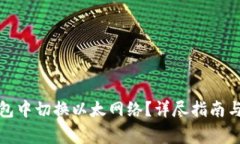 : 如何在TP钱包中切换以太网络？详尽