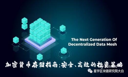 加密货币存储指南：安全、高效的投资策略