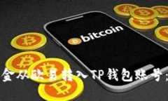 如何将资金从欧易转入TP钱包账号：详