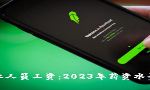 揭秘加密货币行业人员工资:2023年薪资水平与未来发展趋势