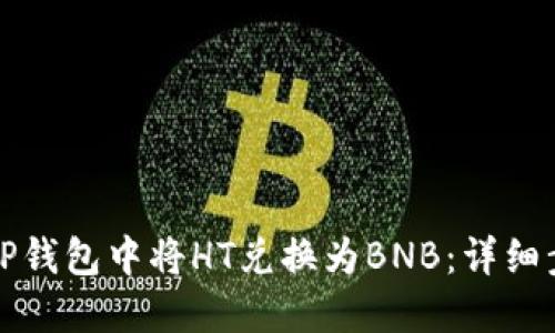 如何在TP钱包中将HT兑换为BNB:详细步骤指南