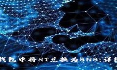 如何在TP钱包中将HT兑换为BNB：详细步