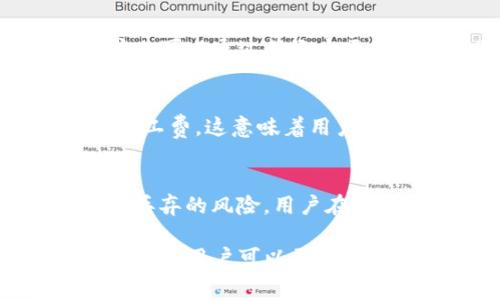  如何计算TP钱包波场（TRON）矿工费？ / 

 guanjianci TP钱包, 波场, 矿工费, TRON, 加密货币 /guanjianci 

在加密货币的生态系统中，矿工费是一个非常重要的概念，尤其是对于像波场（TRON）这样的区块链网络。TP钱包作为一种流行的数字资产存储工具，支持波场的交易和管理，因此了解如何计算波场的矿工费显得尤为重要。

一、波场矿工费的基本概念
在波场网络中，矿工费是指用户为了完成一笔交易而需支付给矿工的费用。矿工的工作是验证和处理交易，维护区块链的安全。费用的多少直接影响交易的确认速度，一般来说，费用越高，交易确认的优先级就越高。
波场的矿工费与网络的拥堵程度有关，当网络中交易数量激增时，矿工会优先处理那些手续费更高的交易。矿工费的计算方式相对简单，但又受到多种因素的影响。

二、如何计算波场的矿工费
波场的矿工费通常由两部分组成：基本矿工费和动态矿工费。
1. 基本矿工费：这是每笔交易固定需要支付的费用。该费用一般由波场网络规定，用户在进行交易时需自动进行计入。
2. 动态矿工费：动态矿工费则依据网络的实际使用情况而变化。当网络繁忙时，动态矿工费会提高，以鼓励矿工优先处理费用较高的交易。
总的来说，波场的矿工费 = 基本矿工费   动态矿工费。
用户在使用TP钱包进行交易时，系统会根据网络情况和用户选择的优先级，自动计算出所需的矿工费。在TP钱包的界面上，用户可以看到当前的矿工费估算。

三、影响波场矿工费的因素
多个因素可以影响波场的矿工费，包括：
1. 网络拥堵：当很多用户同时进行交易时，网络会变得拥堵，矿工费会随之上涨。
2. 交易优先级：用户可以选择支付更高的矿工费以增加交易的优先级。如果用户着急需要交易，那么提高矿工费是个不错的选择。
3. 交易大小：较大的交易（例如涉及多个地址的转账）通常需要更高的矿工费，因为处理这样交易所需的计算资源较多。

四、如何在TP钱包中设置矿工费
在TP钱包中设置矿工费是非常简单的，用户可以根据自己的需求进行调整：
1. 打开TP钱包：启动TP钱包应用程序，并进入波场钱包界面。
2. 选择交易：在交易界面选择发送或接收波场币（TRX）。
3. 设置矿工费：用户将在支付交易费用时看到矿工费的推荐值及可自定义的选项，用户可以根据自身情况来调整。
4. 确认交易：设置好之后，用户点击确认，即可将交易发送出去。

五、波场矿工费的建议
为了矿工费支出，用户可以考虑以下几点：
1. 选择交易时间：避开网络拥堵时段，例如在非高峰时段进行交易，这样可以减少矿工费支出。
2. 使用合适的设置：大多数情况下，默认的矿工费设置已经足够使用，但如果用户对速度要求高，则可以适当增加。
3. 定期监测网络情况：使用一些外部服务或网站监测波场网络的情况，便于选择最佳交易时机。

六、TP钱包中的矿工费常见问题
在使用TP钱包进行波场交易时，用户常见的一些问题包括：

问题一：为什么我的交易一直未确认？
交易未确认的原因可能有多种，包括矿工费设置过低、网络拥堵等。如果用户设置的矿工费低于当前波场网络的平均水平，交易可能会被延迟或未被处理。对策是适时提高矿工费，若交易长期未确认，可以选择进行“重发交易”。

问题二：在TP钱包交易波场时如何选择手续费？
用户在TP钱包中可以选择手续费，一般来说，系统会为用户提供三个级别的手续费选项。普通交易可以选择较低的手续费，高优先级交易可以选择相对较高的手续费。用户根据自己的需求以及网络情况选择合适的手续费，尽量避免网络高峰期进行交易。

问题三：如何查看波场矿工费的历史？
用户可以通过TP钱包的交易记录查看矿工费的历史。每笔交易的详细信息都会显示出其所支付的矿工费金额。用户也可以通过第三方区块链浏览器平台，例如波场官方区块链浏览器，输入地址查询相关交易记录及手续费信息。

问题四：什么情况下会返还矿工费？
在波场网络中，矿工费一旦支付将不予退还。但如果是因为交易失败导致未成功执行的情况，系统不会收取相应的矿工费。这意味着用户只在成功执行交易之后才会支付费用。

问题五：TP钱包中的矿工费会影响我的交易安全吗？
矿工费的高低并不会直接影响交易的安全性，但较高的矿工费可以提高交易的处理速度，降低在网络拥堵时交易被丢弃的风险。用户在设置矿工费时，一方面要考虑安全性；另一方面也要考虑费用的合理性。

总结来说，波场矿工费是用户在进行TRON网络交易时需要关注的重要方面。通过了解其计算方式、影响因素和设置方法，用户可以更有效地管理自己的交易，保障其资金安全。
