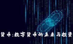 加密货币：数字货币的未来与投资机会