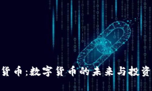 加密货币：数字货币的未来与投资机会