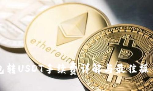 TP钱包转USDT手续费详解与最佳操作指南
